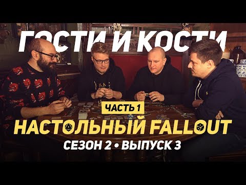 Добро пожаловать в настольный Fallout! Гости и кости с Денисом WELOVEGAMES ч.1