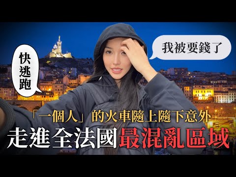 一個人在南法搭火車隨機下車！竟誤闖《全法國最危險的城市》既是觀光聖地又是混亂的地方｜馬賽Marseille｜Ep.16🇫🇷