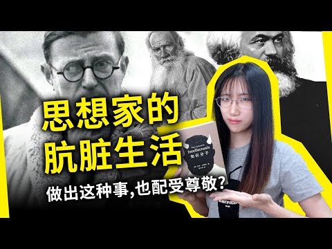 我大受震撼……难道有才就能无德？？这种人，就该被审判！《知识分子》[英]保罗·约翰逊（Intellectuals, by Paul Johnson）