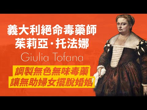 17世紀義大利連環女殺手-茱莉亞·托法娜｜她調製無色無味的「托法娜之水」，是地位低下義大利婦女擺脫悲慘婚姻的唯一方式｜人生賈心星
