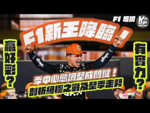 【苟噏F1】F1新王降臨！Lando Norris贏好彩定有實力！？｜季中心態調整成關鍵！｜剖析終極之戰及整季走勢