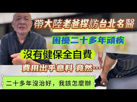 大陸老爸頑疾困擾二十多年，一直未治好，擔心沒健保費用，看完竟然….