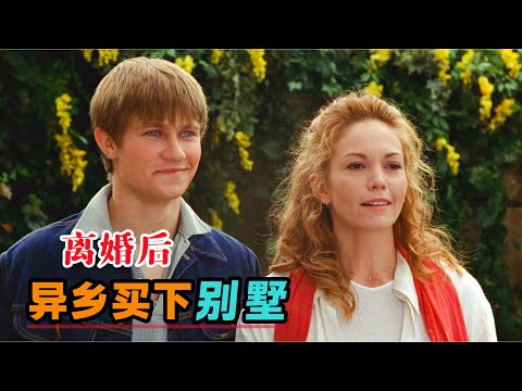 离婚后，女人冲动之下在异乡买下别墅！一口气看完《托斯卡纳艳阳下》#大鱼解说