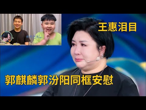 郭德綱妻子王惠當場淚崩！郭麒麟郭汾陽罕見同框！| 德云社相声大全 | #郭德纲 #于谦 #岳云鹏 #孙越 #张鹤伦 #郎鹤炎 #高峰 #栾云平
