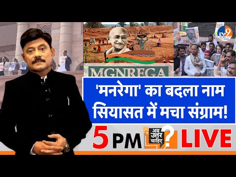 #AUC: Manrega का बदला नाम, सियासत में मचा संग्राम! । TV9UPUK I VB G Ram G I