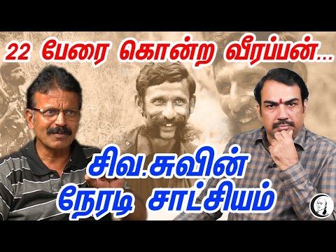 22 பேரை கொன்ற வீரப்பன்..சிவ.சுவின் நேரடி சாட்சியம் | பாண்டே உரையாடல் | Part-3