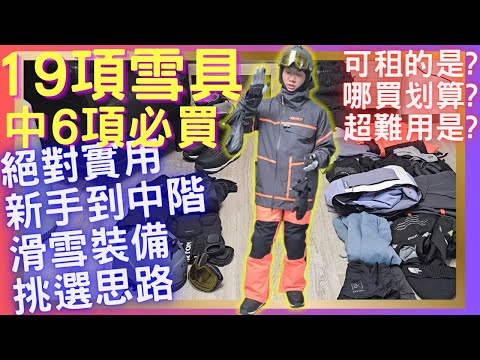 【行前準備】一次搞懂19種滑雪裝備超全攻略｜租借vs購買分析｜別踩坑！必看購買思路與經驗分享｜每一項實際購入價格