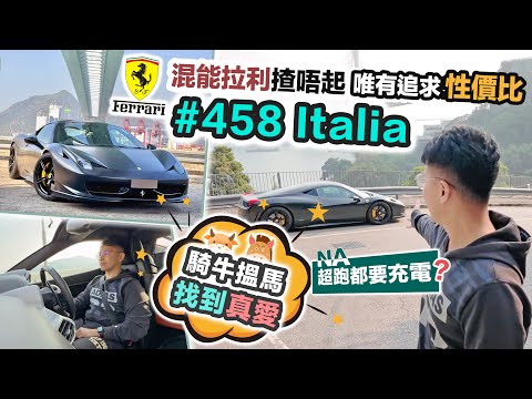 香港買法拉利458 Italia🇮🇹平玩意大利超跑😍為何騎牛搵馬⁉️黑糯米車評 CC 中文字幕