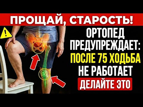 Ортопед предупреждает после 75 одна ходьба НЕ работает — делайте ЭТО