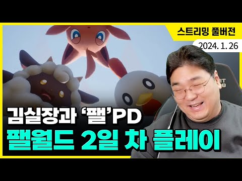 [팰월드 2일차] 극T와 극F가 함께 생존 게임을 할 때 벌어지는 일들
