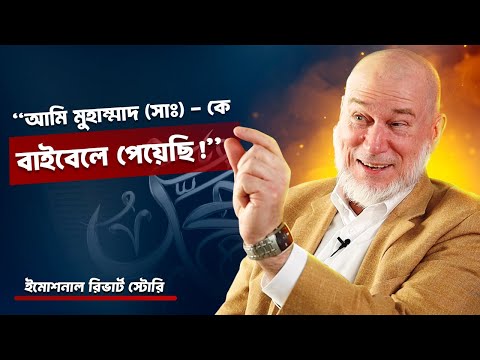 “মুসলিমদেরকে খ্রিষ্টান বানাতে চেয়েছিলাম”- খ্রিষ্টান পাদ্রীর ইসলাম ধর্মে ফিরে আসার গল্প!