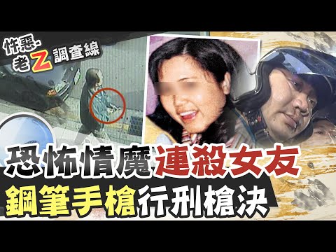 【#老Z調查線 147】忤惡!恐怖情魔連屠2女友 法院這"決定"創司法紀錄 @台灣大搜索CtiCSI