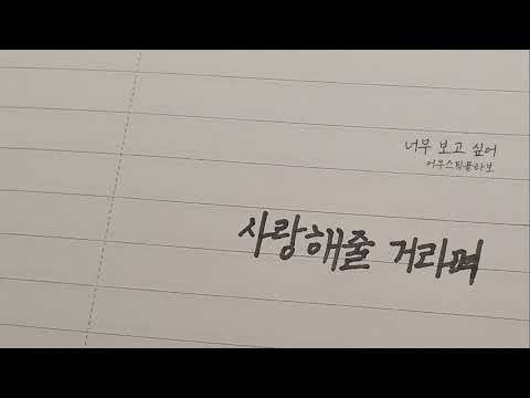 [Playlist] 사랑해줄 거라며, 난 아직도 여기 있는데 너는 없구나 | 이별 플레이리스트