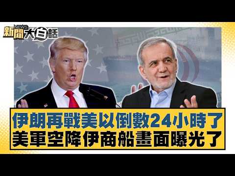 伊朗再戰美以倒數24小時了 美軍空降伊商船畫面曝光了【#新聞大白話】20260421-4|#賴岳謙 #栗正傑 #苑舉正