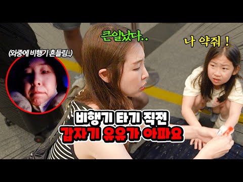한국으로 돌아가는 비행기에 타야하는데 유유가 갑자기 아파요 ㅠㅠ 게다가 난기류에 흔들리는 비행기.. | 가족 일상 브이로그 [베트남 여행 5, 마지막편]