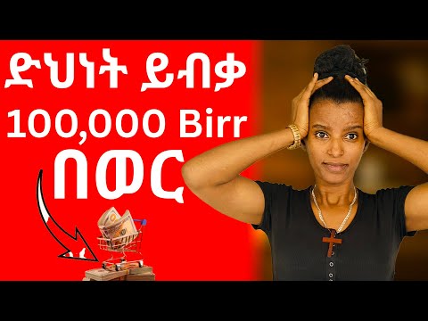 ድህነት ይብቃ 100,000 በወር⚠️STOP Wasting Time! Work SMART & Build WEALTH — Be Free from Poverty 💼📈 #በአማረኛ