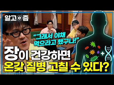 "인간의 상당수 질환들이 연관" 암부터 치매, 심혈관 질환 등! 장내 미생물이 튼튼하면 예방 및 치료가 될까?｜취미는 과학｜알고e즘