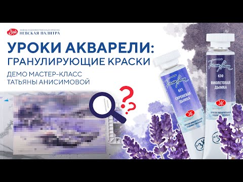 Уроки акварели с Татьяной Анисимовой. Гранулирующие акварельные краски "Белые ночи"