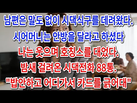 남편은 말도없이 시댁 식구를 데려왔다.시어머니는 안방을 내달라고 하셨다.나는 웃으며 호캉스를 떠났다.밤새 걸려오는 시댁전화 88통.'밥안하고 어디가서 카드를 긁어대!'