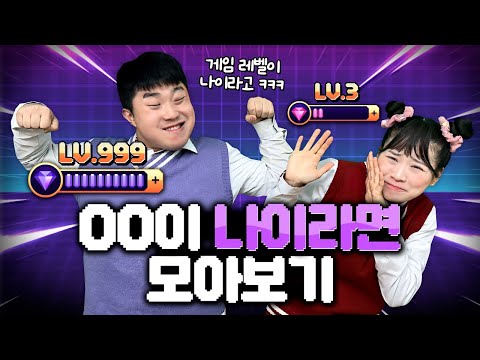 게임레벨이 나이라면??  나이라면 시리즈 모아보기!!