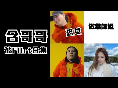[JFFLIVE考古精華] 恐女含爺被Flirt合集｜做菜師姐令含爺招架唔住？｜含爺毛髮卡｜含爺晚安環節 @JFFLiveChannel @JFFTHK