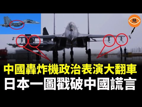 China's bomber political show backfires spectacularly; CCTV's fake footage exposes the deception;...