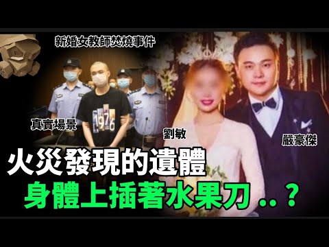 「粵語廣東話」女教師收取70萬禮金 , 但結婚僅僅三個月離奇斃命 .. 火災現場發現的遺體 , 燒得面目全非 , 而身上竟然插著一把水果刀 .... ?? 新婚女教師焚燒事件 - 聽播版本【頭盔說案】