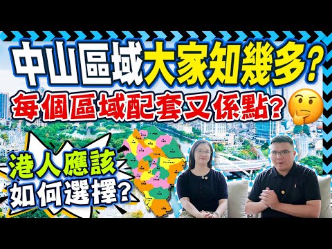 中山區域大家知幾多？每個區域配套又系點？港人應該如何選選擇？MK組合為你一一解答。