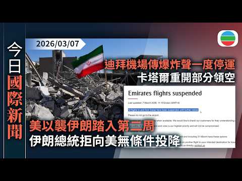 今日國際新聞重點：美以襲伊朗踏入第二周　伊朗總統拒向美無條件投降｜迪拜機場傳爆炸聲一度停運　卡塔爾重開部分領空｜無綫新聞｜TVB News｜2026/03/07