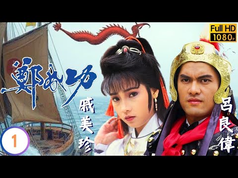 TVB傳記劇 | 鄭成功 01/24 | 衛烈義助千葉派 | 呂良偉 | 吳鎮宇 | 戚美珍 | 容惠雯 | 粵語 | 1987