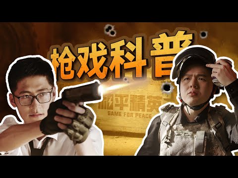 Oops, Engaging in a Gunfight with My Colleagues? How Are Realistic Gunfight Scenes Filmed?