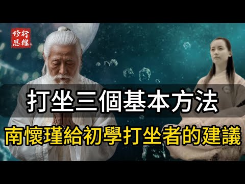 南懷瑾給初學打坐者的建議,打坐應該要掌握的三個基本方法，給初學打坐者的建議，打坐用功不外乎三個要素：一調姿勢、二調呼吸、三調意念#修行思維 #修行 #福報 #禪  #道德經 #覺醒 #開悟 #禅修