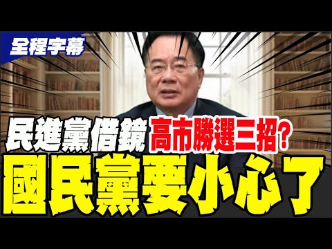 [Full Subtitles] Did the DPP learn from Kaohsiung's three strategies for winning the election? Ts...