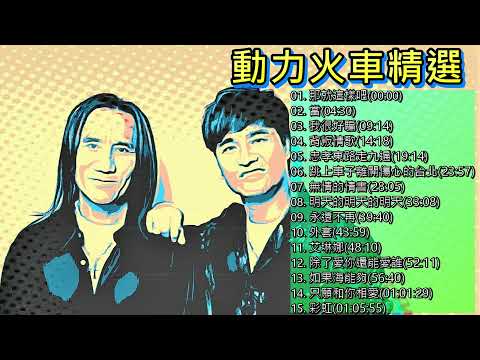 動力火車 Power Station 精選歌曲【我很好騙/跳上車子離開傷心的台北/當/只願和你相愛/忠孝東路走九遍/如果海能夠】