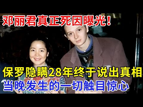 邓丽君真正死因曝光！哥哥气愤含泪，小男友隐瞒28年终于说出真相，当晚发生的一切触目惊心【追忆】