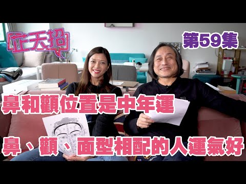 梁芷珊 楊天命 | 鼻和顴位置是中年運 鼻、顴、面型相配的人運氣好「芷天招」第59集 (中文字幕)