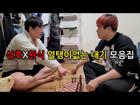 싱호개그의 정수! 싱호X원식 얼탱이없는 내기 모음집 (1~10탄 + 보너스)