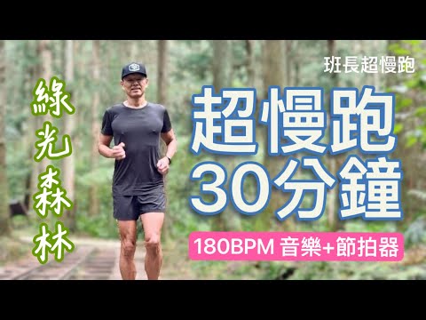 超慢跑初學專用❤️19｜綠光森林｜180BPM 30分鐘｜(音樂+節拍器)｜東眼山｜班長超慢跑
