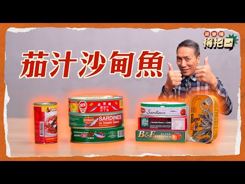 香港茄汁沙甸魚大評比！8款盲測 價錢相差四倍 平嘅竟然仲好食？罐頭都有魚春食！邊款茄汁撈飯最正？｜梁家權 得把口