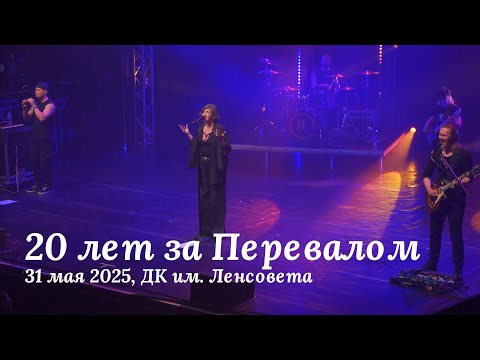 Мельница - 20 лет за Перевалом, 31 мая 2025, ДК им. Ленсовета, Санкт-Петербург