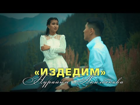 Нурайым Акылбекова - Издедим / Жаны клип 2023