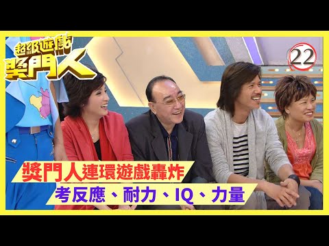 TVB綜藝 | 超級遊戲獎門人 22/28 | 嘉賓︰盧海鵬、賈思樂、戚美珍、廖安麗、李麗蕊 | 曾志偉、錢嘉樂、金剛、江欣燕、王志安@EO2 | 粵語中字 | TVB 2010