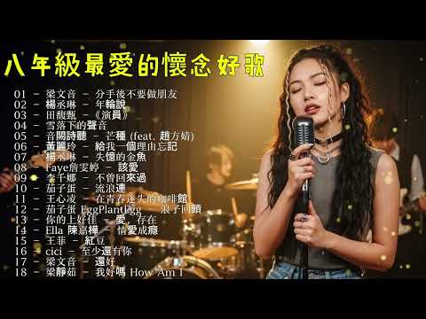 经典流行金曲献给80后    萧敬腾、田馥甄、邓紫棋、周杰伦、王力宏、陶喆、蔡依林、萧亚轩、杨丞琳、王心凌、五月天、苏打绿    2010–2023 经典华语流行歌曲