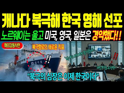 [해외감동사연]"제발 살려주세요!!" 아무도 구조하지 못한 북극해 표류중인 노르웨이 선박, 대한민국 태극호가 구해냈다!!