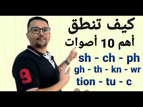 أهم 10 أصوات لنطق و قراءة اي كلمة إنجليزية..