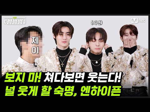 [EN/JP] [썸썸썸] 보지 마! 쳐다보면 웃는다! 널 웃게 할 숙명, 엔하이픈🖤🩸 | ENHYPEN - Bite Me 썸네일 쟁탈전