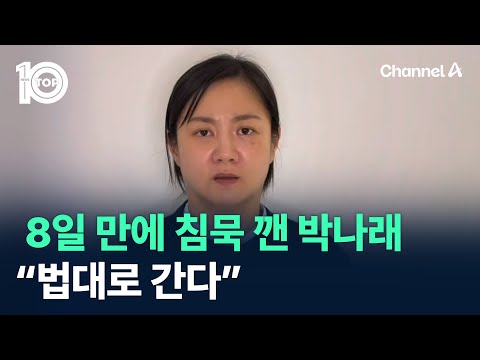 8일 만에 침묵 깬 박나래 “법대로 간다” / 채널A / 뉴스TOP 10