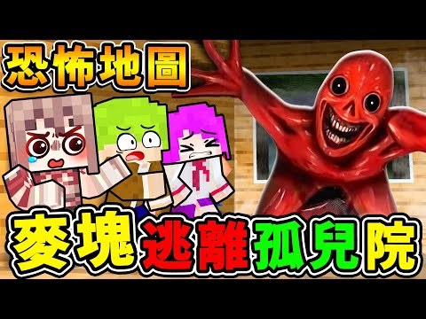 Minecraft 阿神玩【陰間版⭐恐怖麥塊】全程高能+驚悚！困在...孤兒院躲鬼😰！半夜３點千萬別玩【最嚇人的麥塊】遊戲！