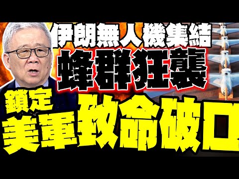 Swarm attack! Iranian drones engage US aircraft carrier in a sea of combat. Li Zhengjie: The US...