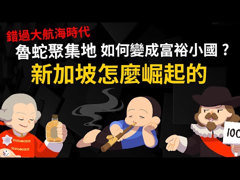 錯過大航海時代 新加坡如何逆轉勝? 從魯蛇、黃賭毒聚集地 變成東方直布羅陀? 【新加坡史】